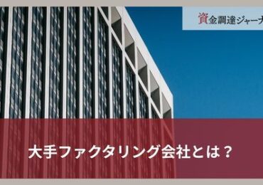大手ファクタリング会社とは？
