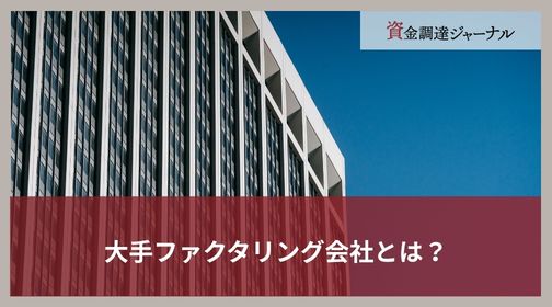 大手ファクタリング会社とは？
