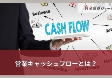 営業キャッシュフローとは？