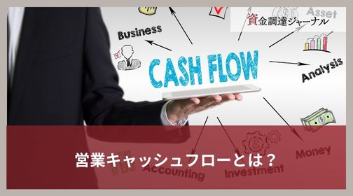 営業キャッシュフローとは？