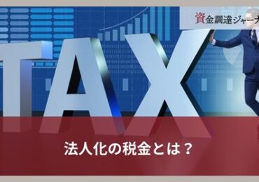法人化の税金とは？