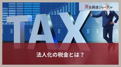 法人化の税金とは？