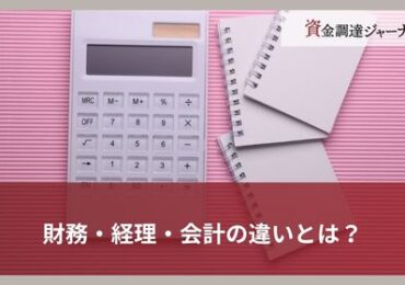 財務・経理・会計の違いとは？
