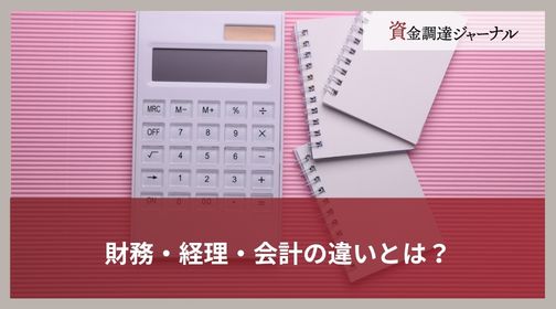 財務・経理・会計の違いとは？