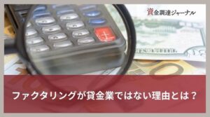 ファクタリングが貸金業ではない理由とは？関係しない3つの法規制を解説