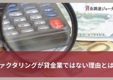ファクタリングが貸金業ではない理由とは？