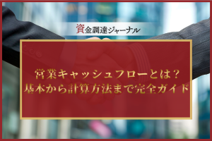 営業キャッシュフローとは？