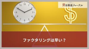 ファクタリングは早い？即日現金化の準備や方法・ポイントを解説