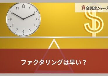 ファクタリングは早い？