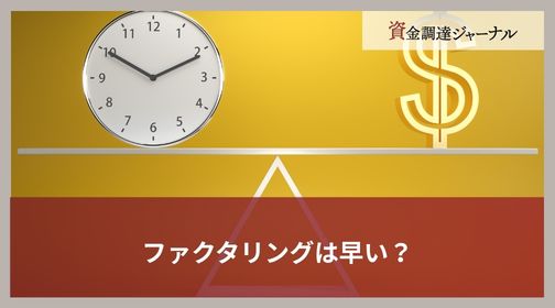 ファクタリングは早い？