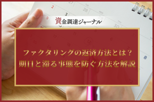 ファクタリングの返済方法とは？