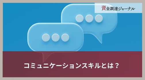 コミュニケーションスキルとは？