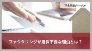 ファクタリングが担保不要な理由とは？ABL（売掛債権担保融資）との違い