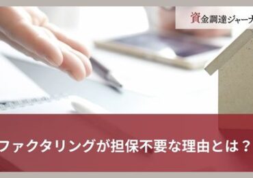 ファクタリングが担保不要な理由とは？