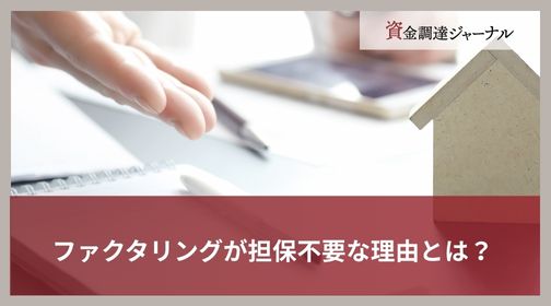 ファクタリングが担保不要な理由とは？