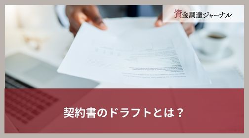 契約書のドラフトとは？