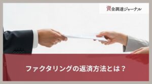 ファクタリングの返済方法とは？期日と滞る事態を防ぐ方法を解説