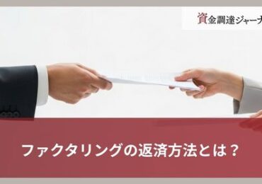 ファクタリングの返済方法とは？