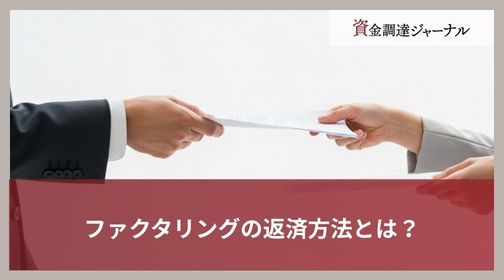 ファクタリングの返済方法とは？