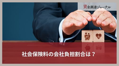 社会保険料の会社負担割合は？