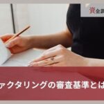 ファクタリングの審査基準とは？流れや通過する6つのコツを解説
