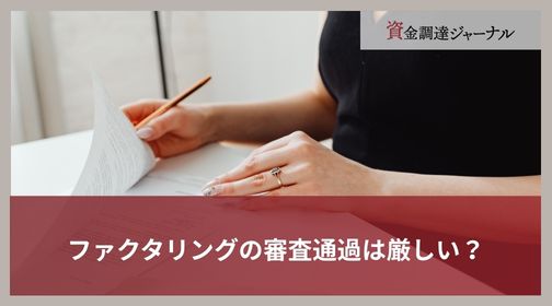 ファクタリングの審査通過は厳しい？