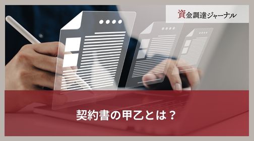 契約書の甲乙とは？
