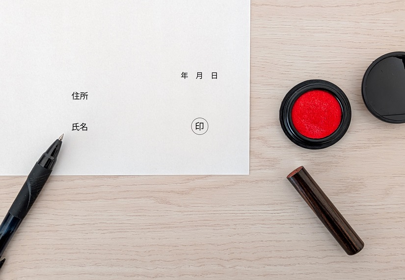 契約 署名 印鑑