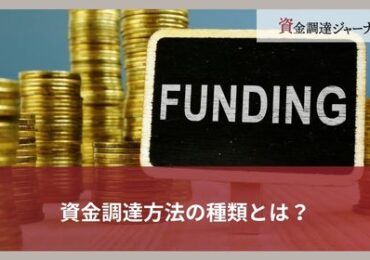 資金調達方法の種類とは？