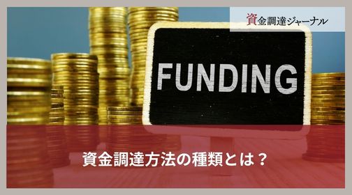 資金調達方法の種類とは？