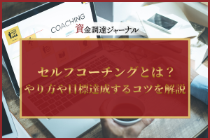 セルフコーチングとは？