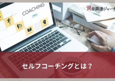 セルフコーチングとは？
