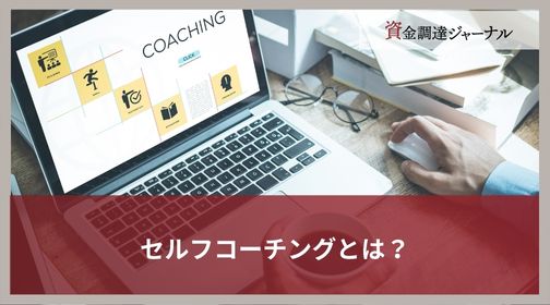 セルフコーチングとは？