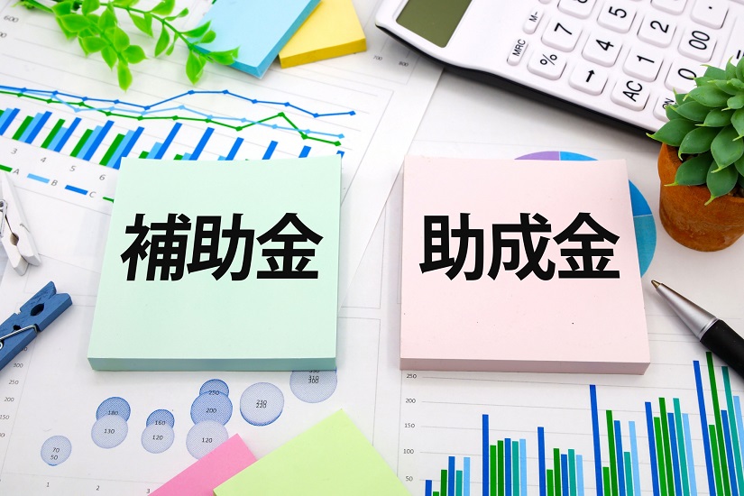 補助金　助成金