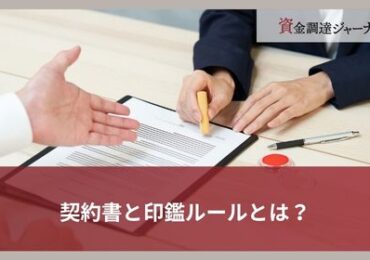 契約書と印鑑ルールとは？