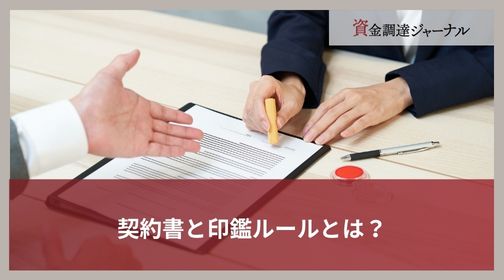 契約書と印鑑ルールとは？