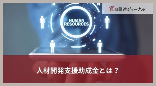 人材開発支援助成金とは？