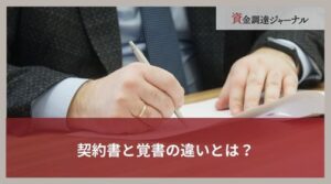 契約書と覚書の違いとは？書き方や作成のメリット・デメリットを解説