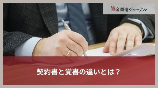 契約書と覚書の違いとは？