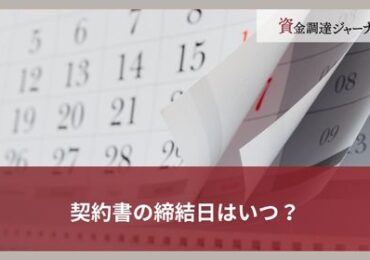 契約書の締結日はいつ？
