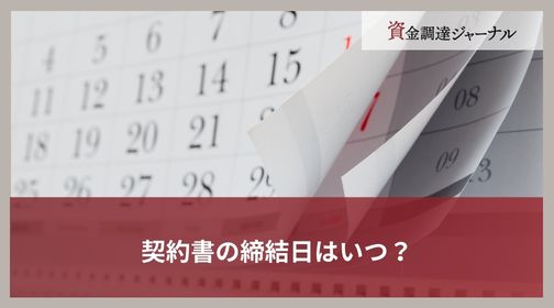 契約書の締結日はいつ？