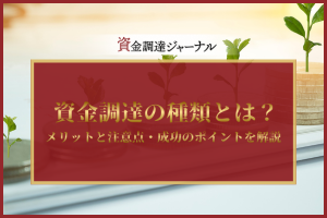 資金調達方法の種類とは？