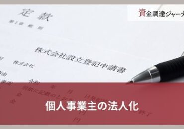 個人事業主の法人化