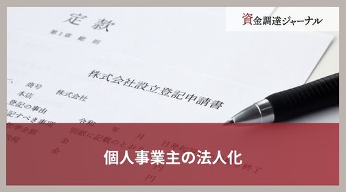 個人事業主の法人化