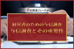 経営者のための与信調査