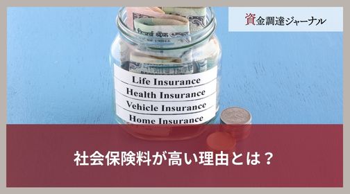 社会保険料が高い理由とは？