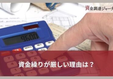 資金繰りが厳しい理由は？