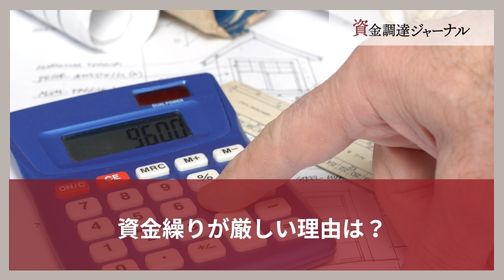 資金繰りが厳しい理由は?