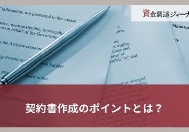 契約書作成のポイントとは？
