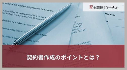 契約書作成のポイントとは？